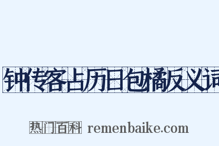 钟传客占历日包橘反义词是什么意思的图片